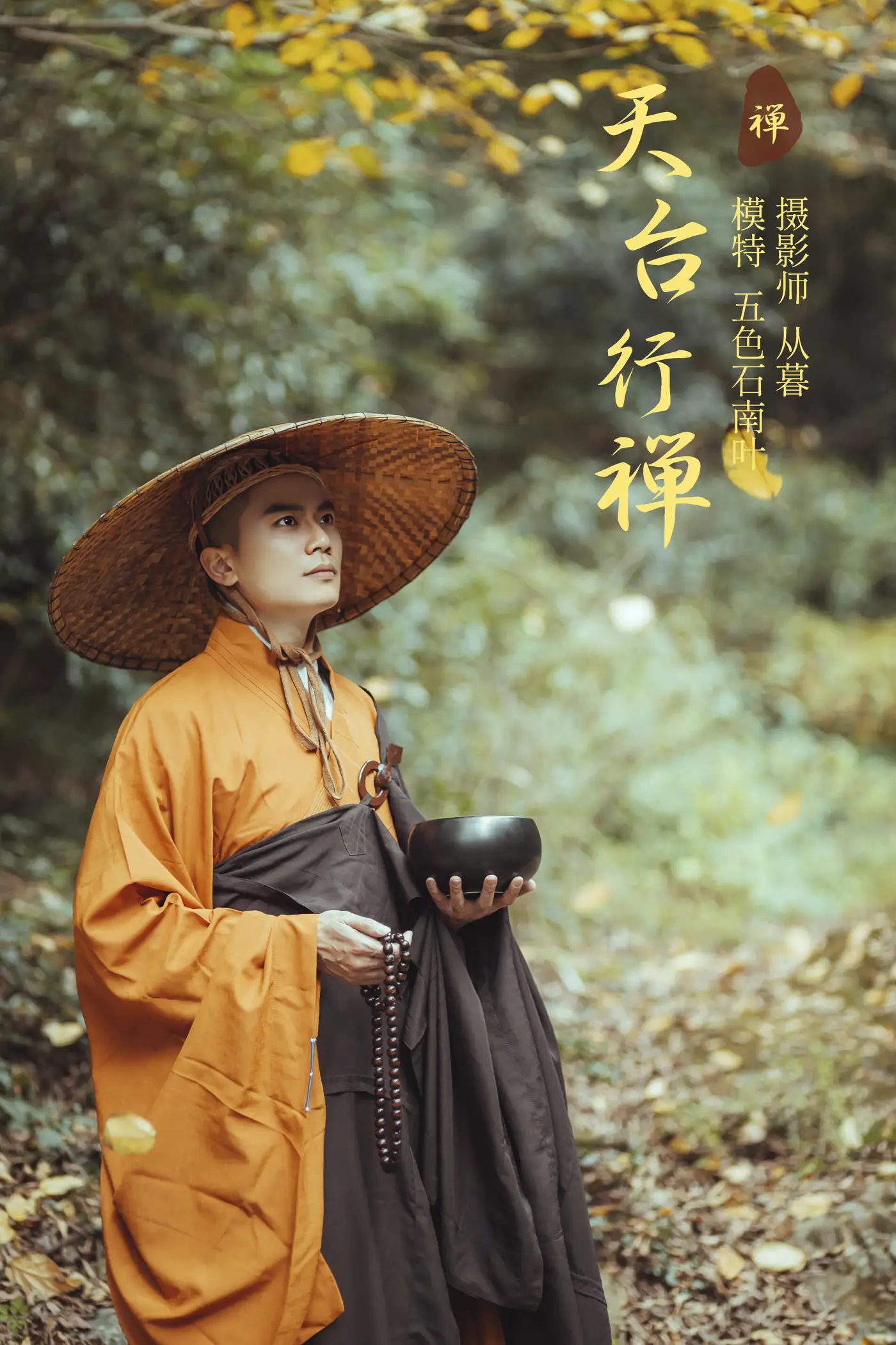 [艺图语] 2021.09.29 Vol.327 – 天台行禅 五色石南叶