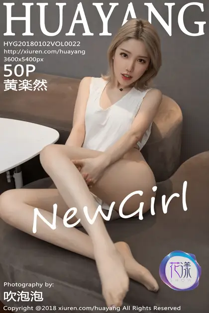 [花漾] 2018.01.02 VOL.0022 黄楽然