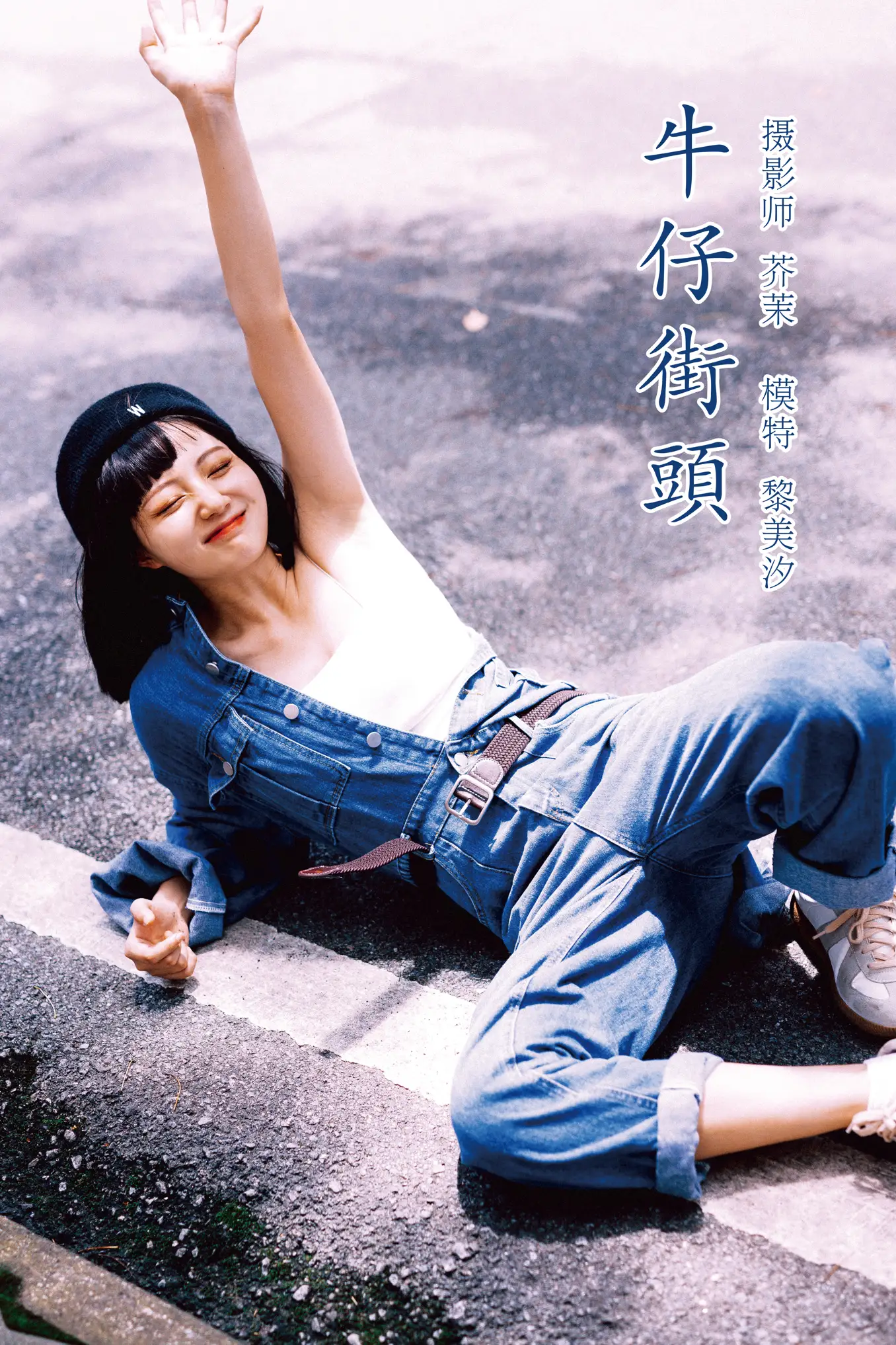 2021.11.23 Vol.466 – 牛仔街头