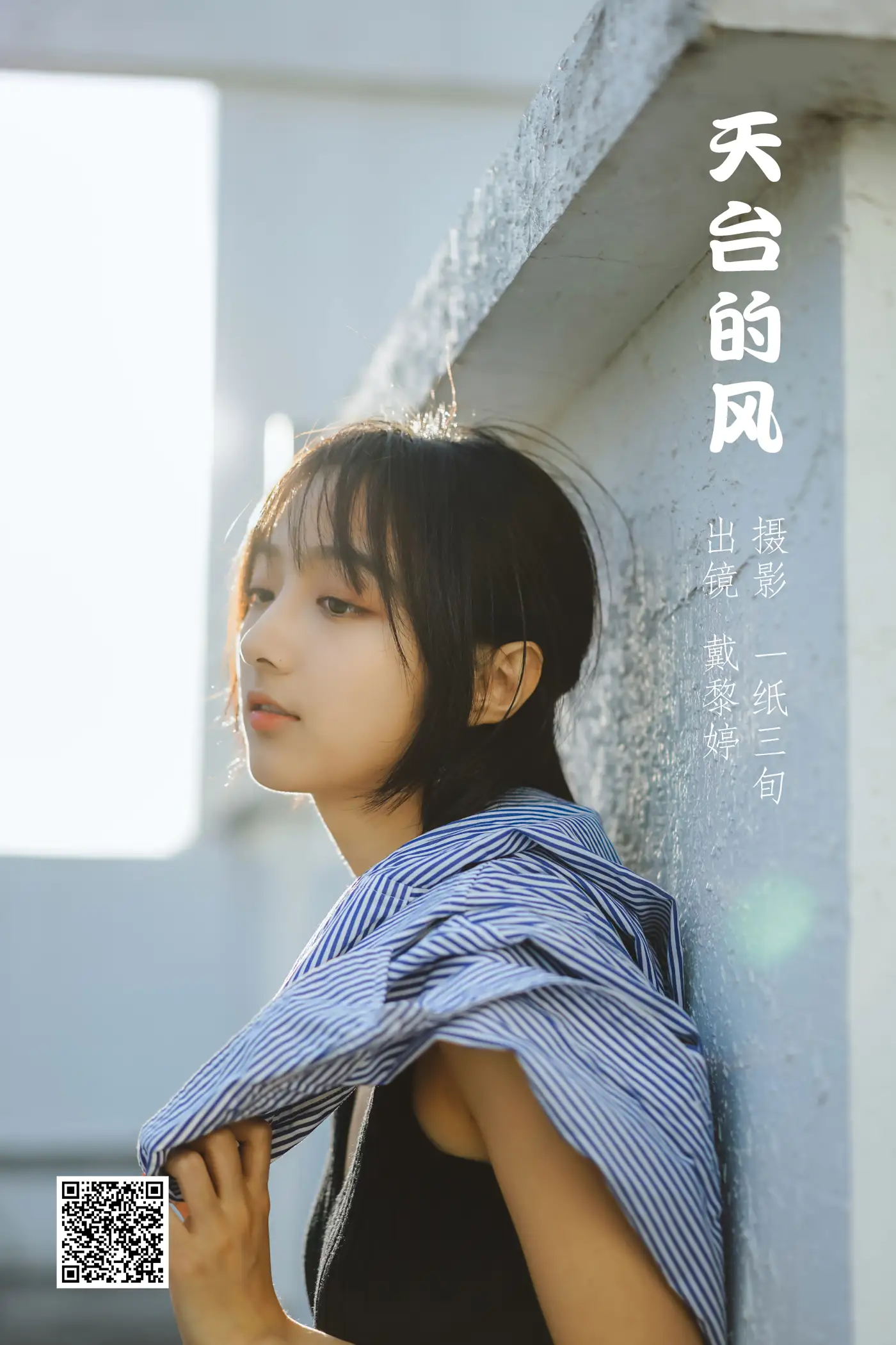 [艺图语] 2022.05.17 Vol.0913 – 天台的风 戴黎婷