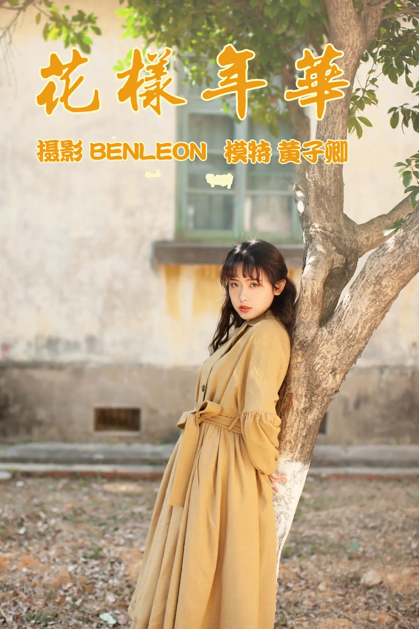 [艺图语] 2021.05.21 Vol.058 – 花样年华 黄子卿
