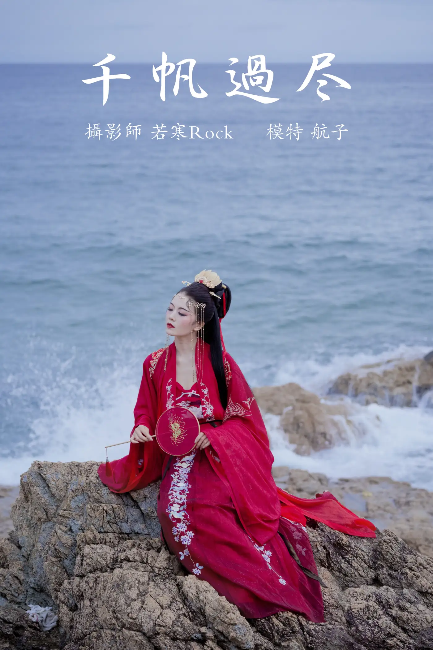 2021.09.02 Vol.222 – 千帆过尽