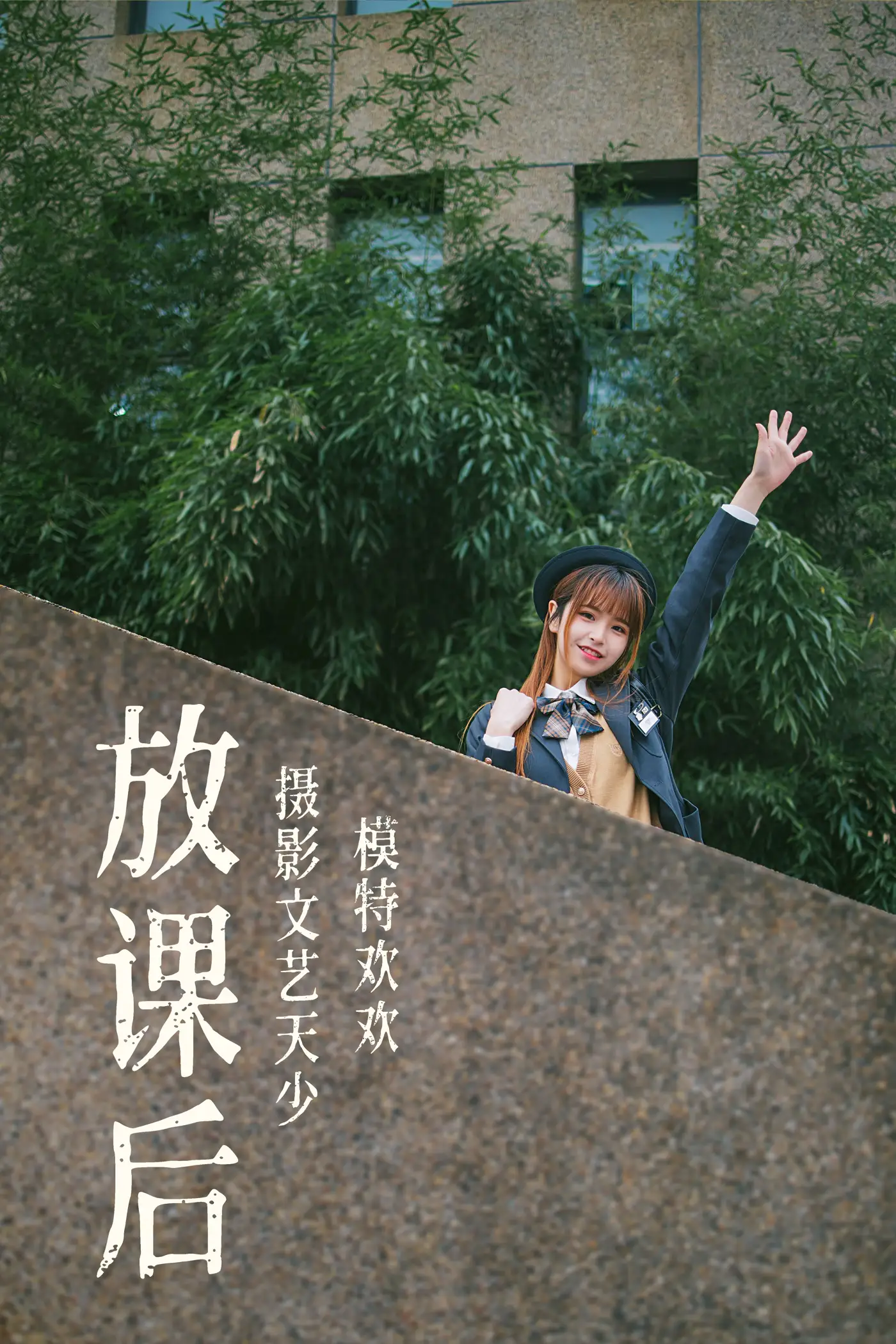 [艺图语] 2021.08.02 Vol.105 – 放课后 欢欢
