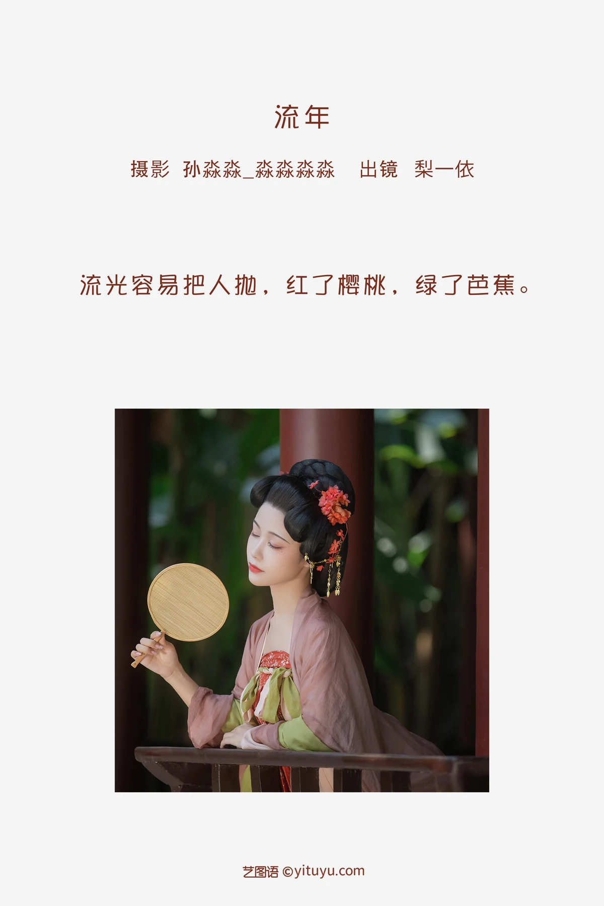 [艺图语] 2023.02.06 Vol.2980 流年 梨一依#[22P]-2