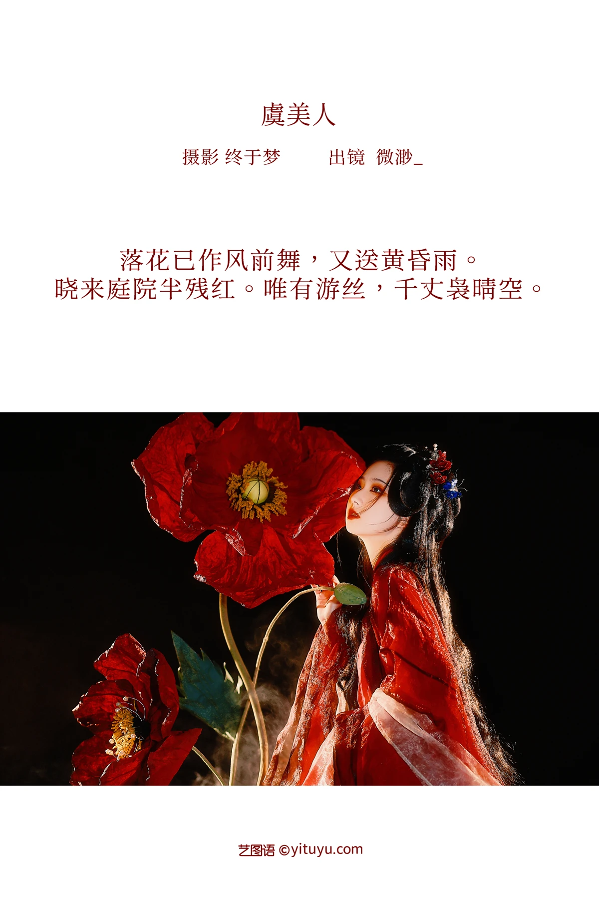 [艺图语] 2023.01.02 Vol.2822 – 虞美人 微渺miroky_#[21P]-2