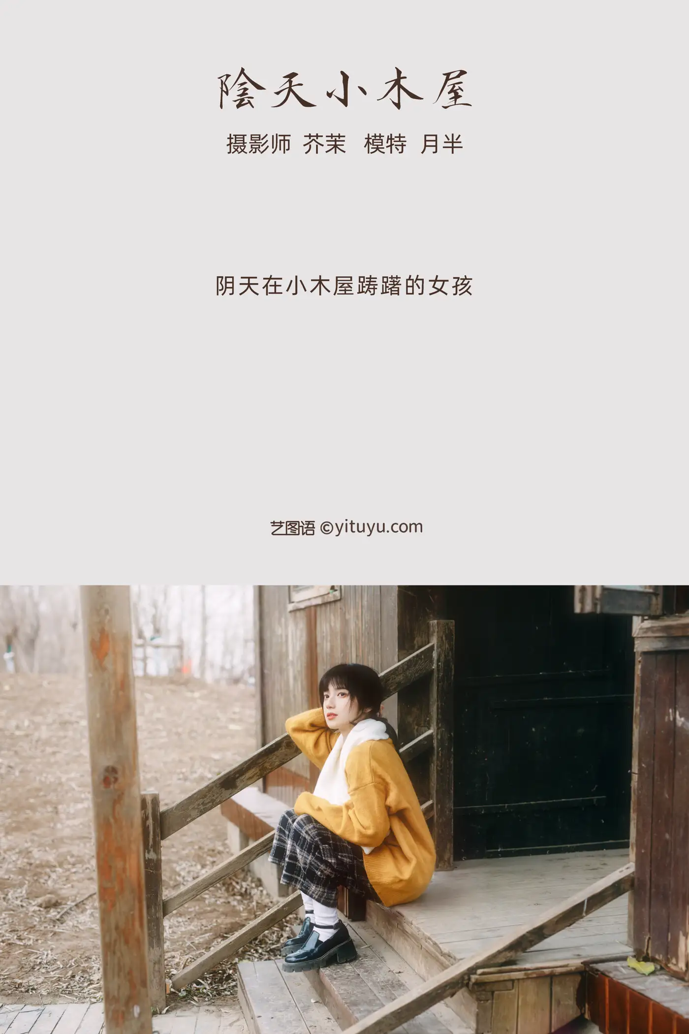 2021.12.07 Vol.485 – 阴天小木屋 2