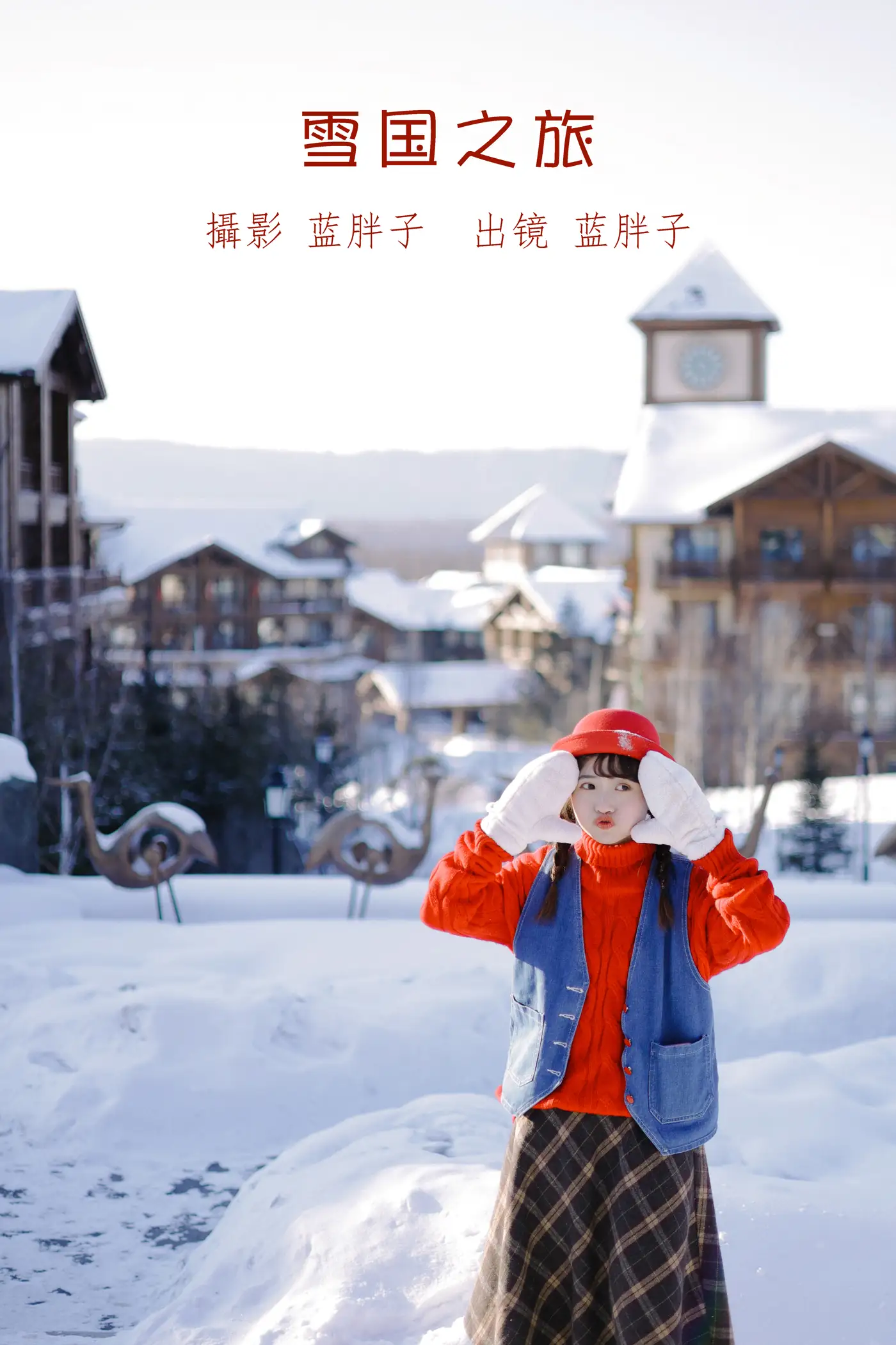 [艺图语] 2022.08.21 Vol.1758 – 雪国之旅 蓝胖子-#[34P]-1