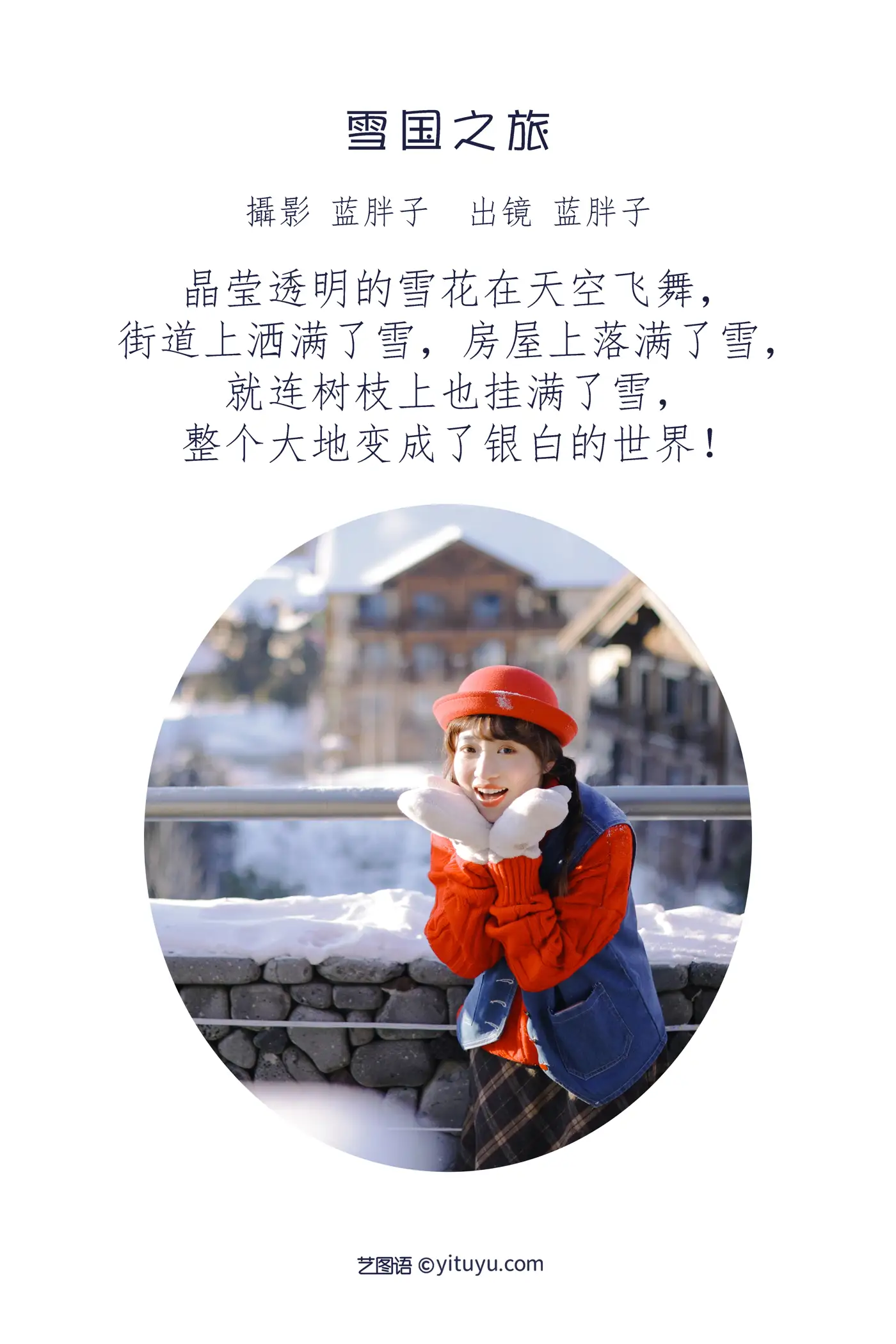 [艺图语] 2022.08.21 Vol.1758 – 雪国之旅 蓝胖子-#[34P]-2