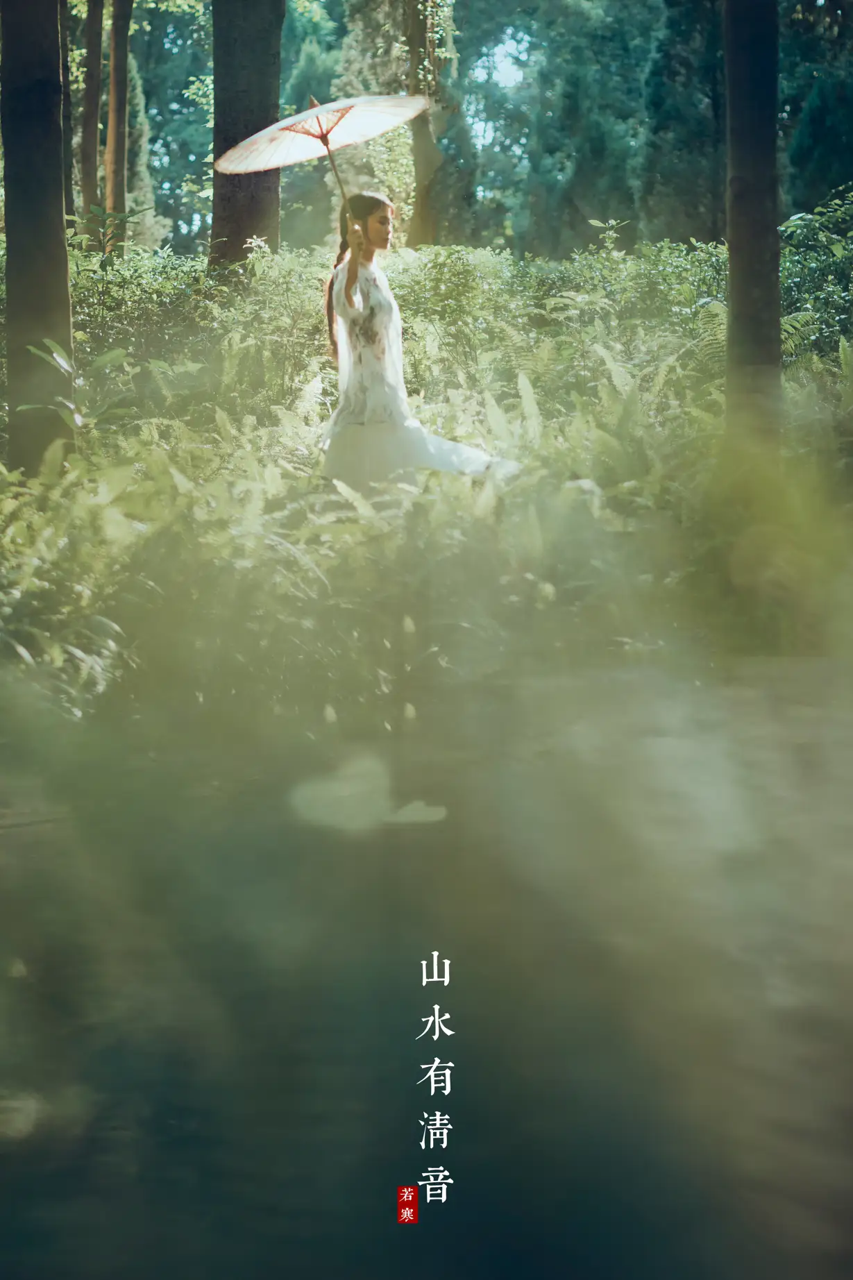 2021.08.24 Vol.169 – 山水有清音 15