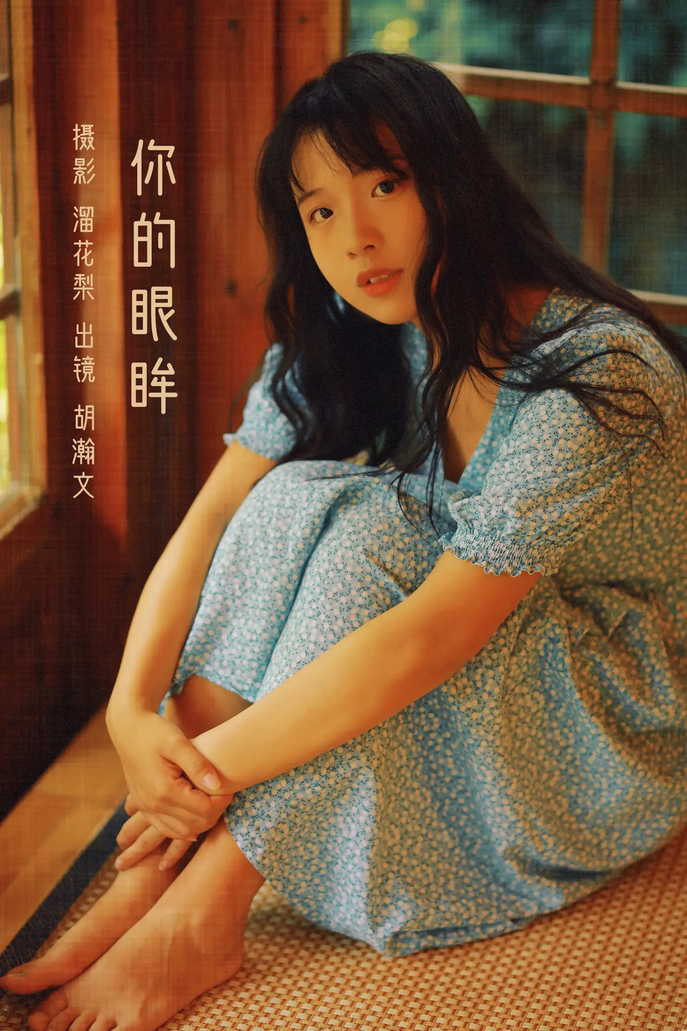 [艺图语] 2022.08.20 Vol.1747 – 你的眼眸 胡瀚文#[27P]-1