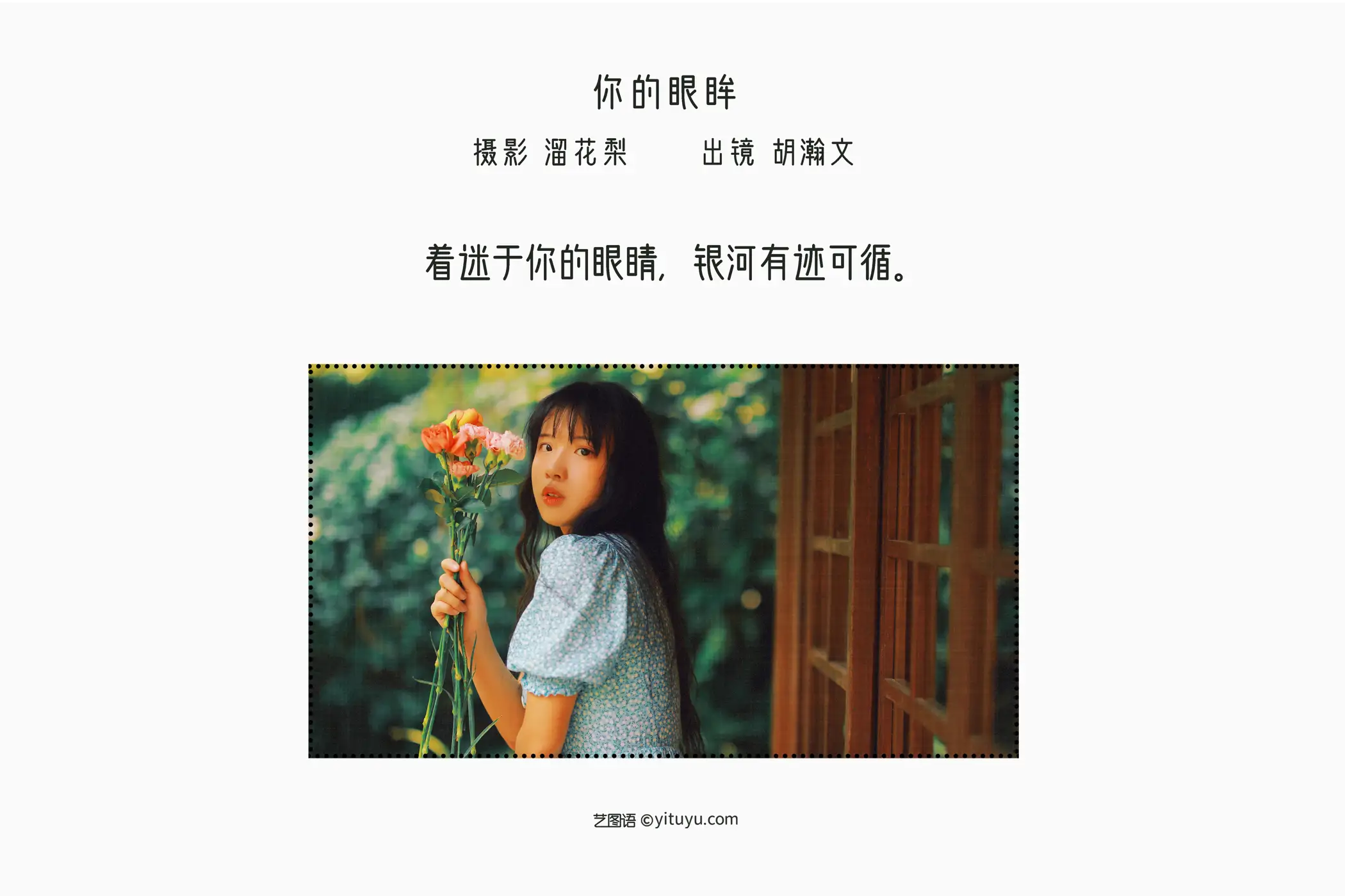 [艺图语] 2022.08.20 Vol.1747 – 你的眼眸 胡瀚文#[27P]-2