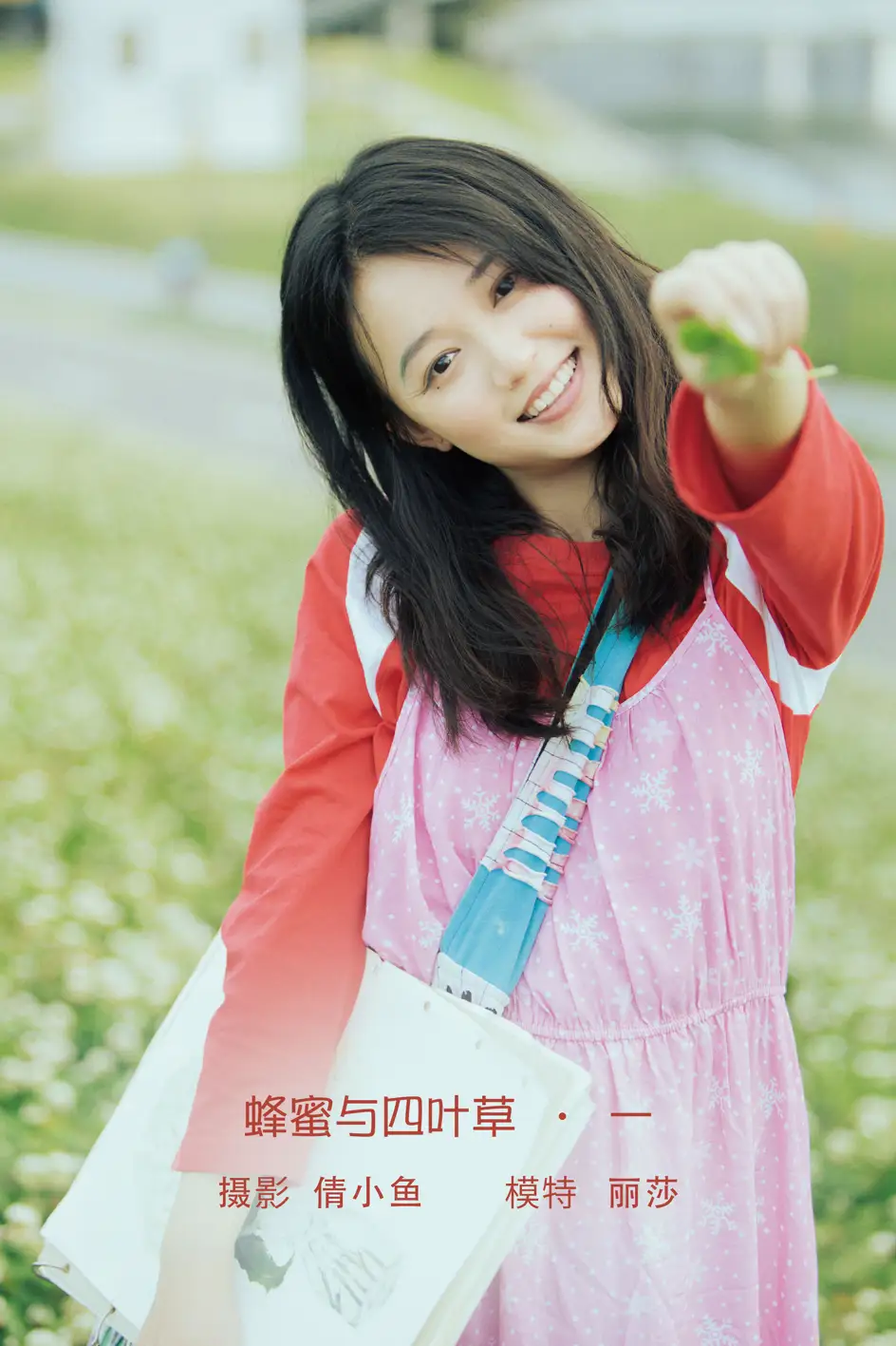 [艺图语] 2022.08.03 Vol.1612 – 蜂蜜与四叶草 · 一 丽莎#[34P]-1