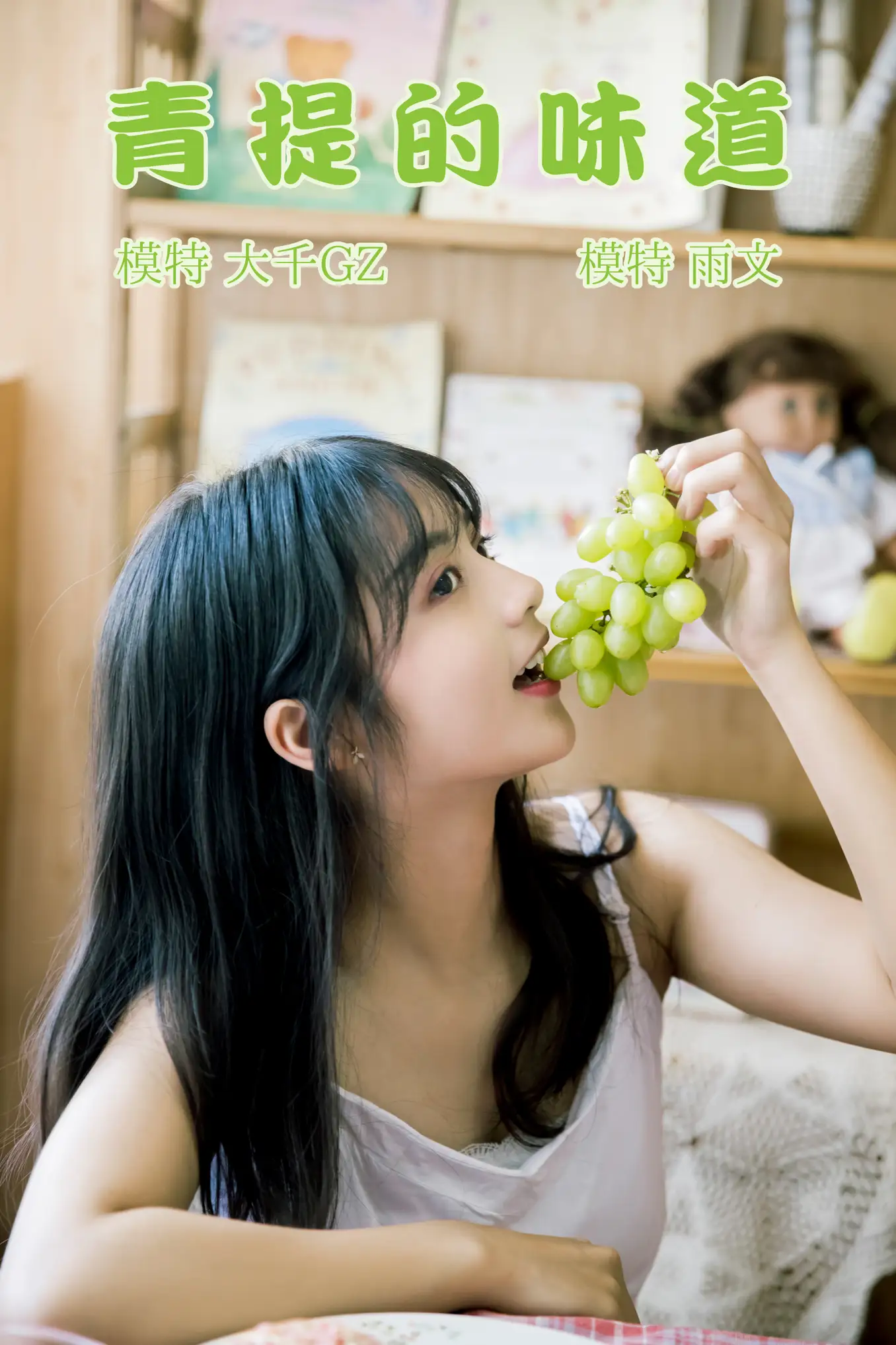 [艺图语] 2021.08.31 Vol.202 – 青提的味道 雨文#[23P]-1