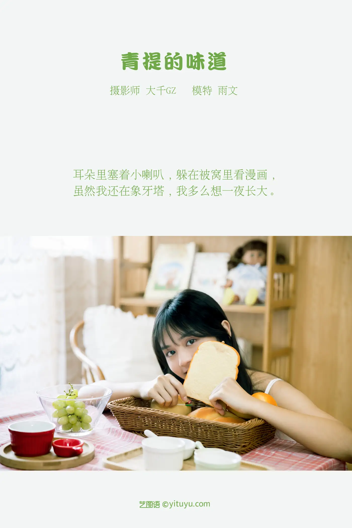 [艺图语] 2021.08.31 Vol.202 – 青提的味道 雨文#[23P]-2