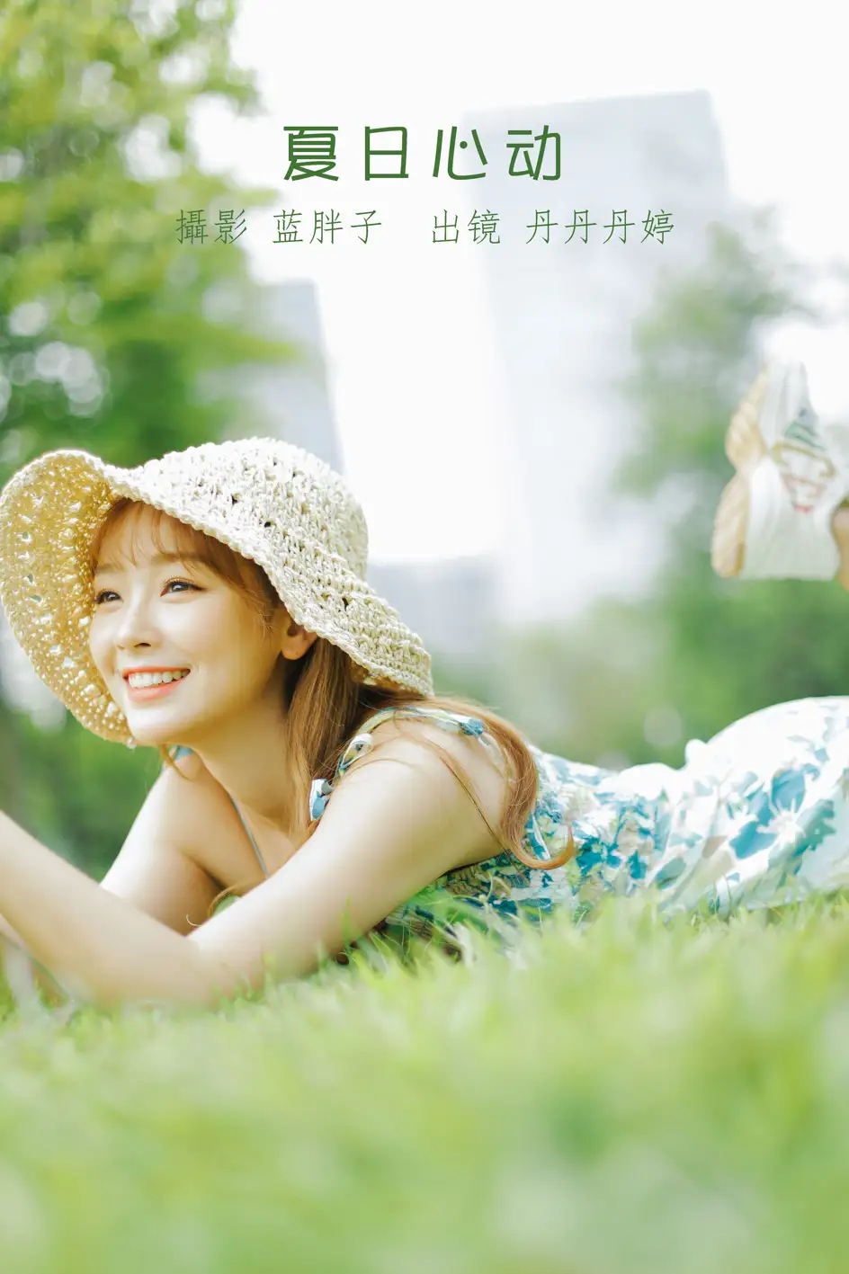 [艺图语] 2022.08.18 Vol.1733 – 夏日心动 _丹丹丹婷_#[41P]-1
