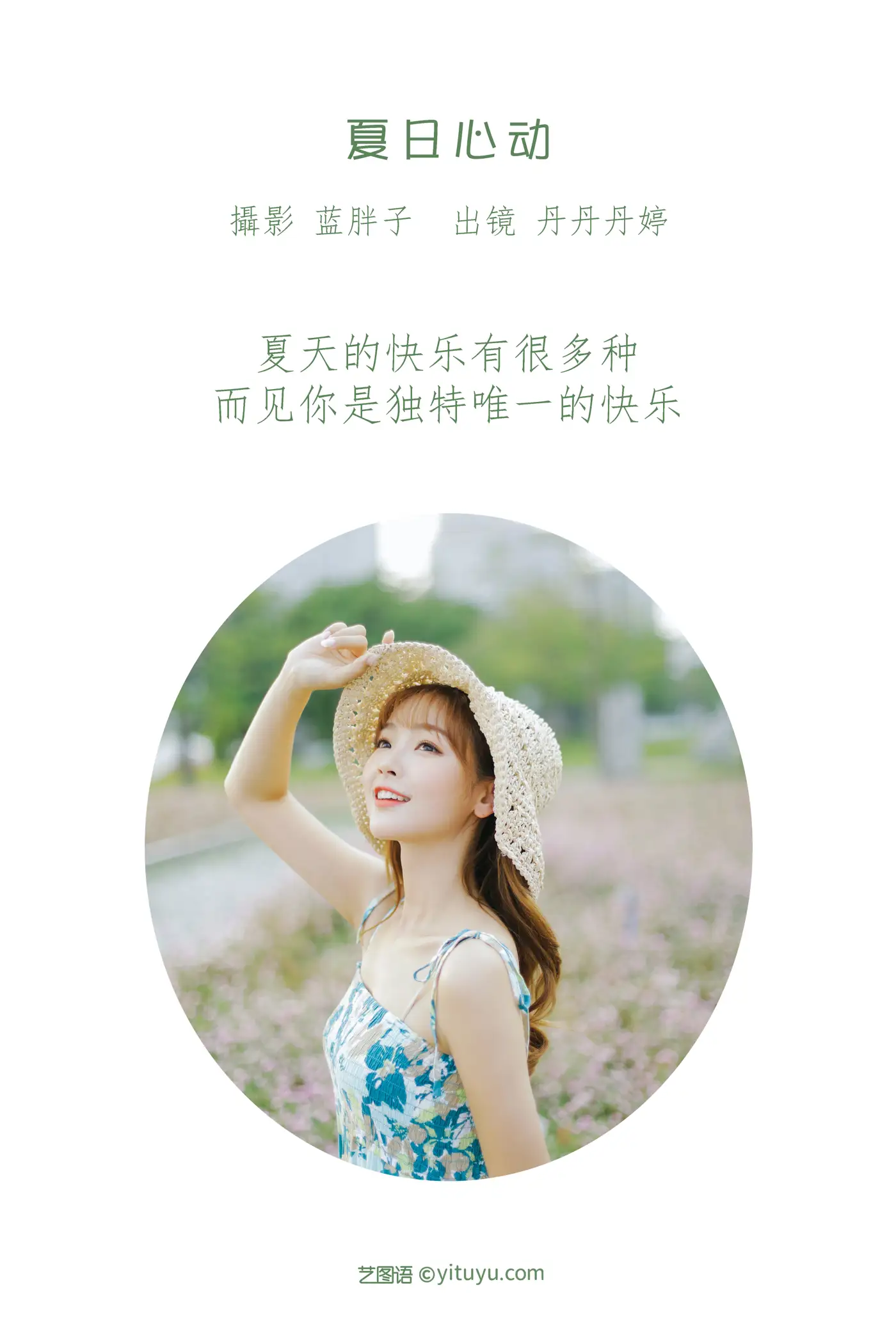 [艺图语] 2022.08.18 Vol.1733 – 夏日心动 _丹丹丹婷_#[41P]-2