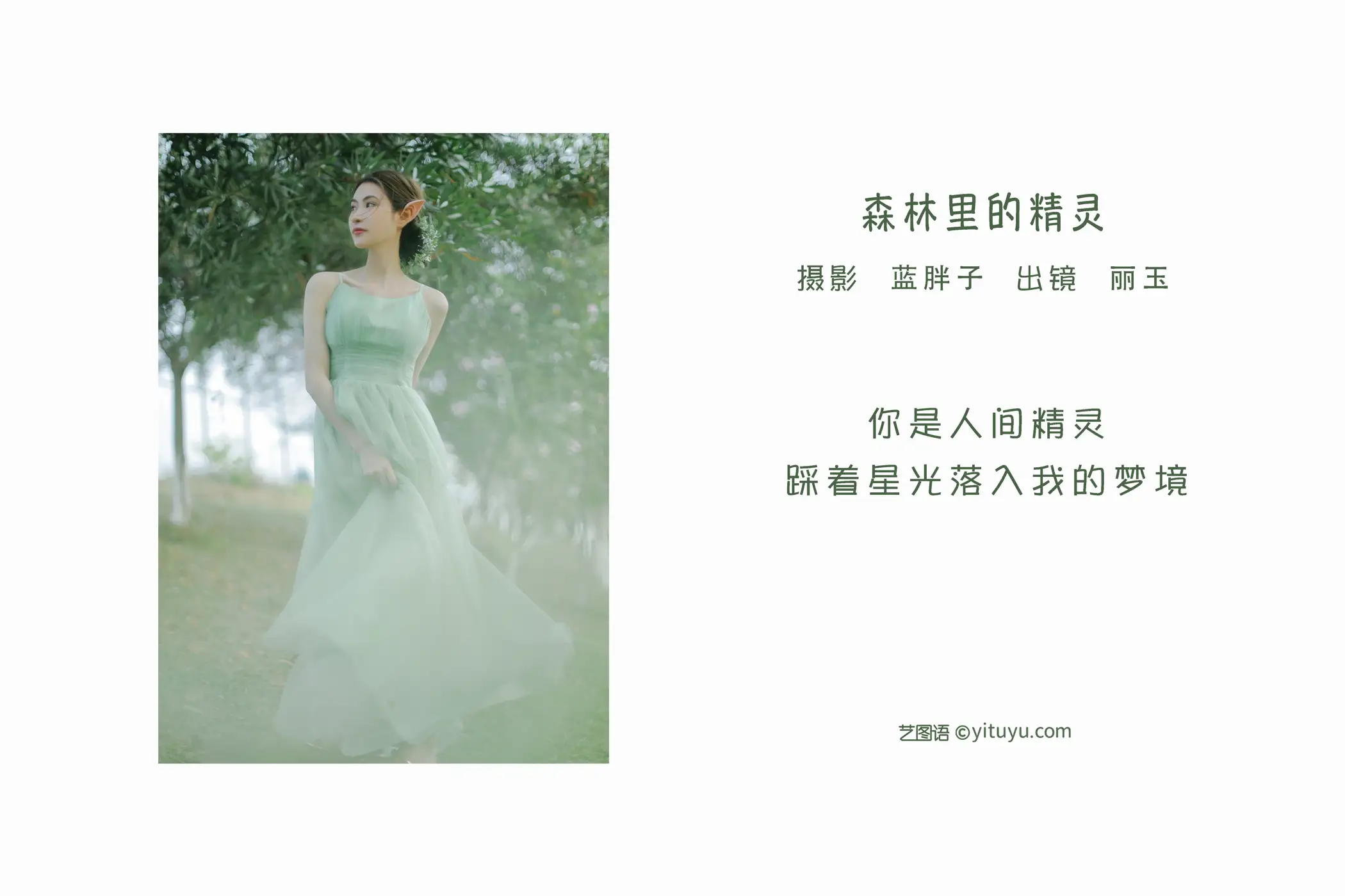 [艺图语] 2022.06.12 Vol.1158 – 森林里的精灵 丽玉#[26P]-2
