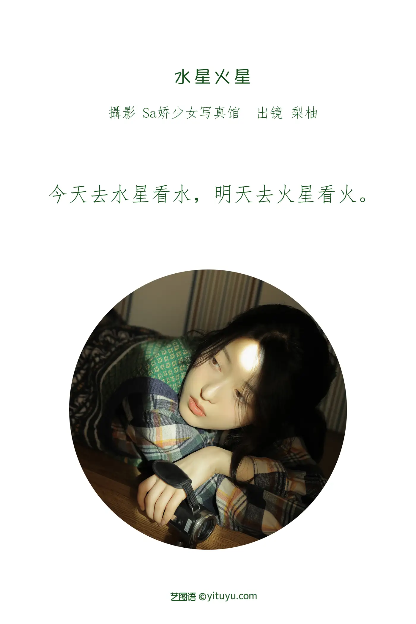 [艺图语] 2022.06.12 Vol.1160 – 水星火星 梨柚-#[22P]-2