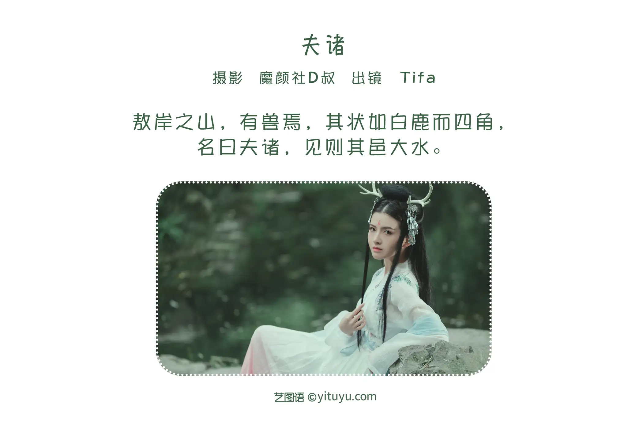 [艺图语] 2022.06.12 Vol.1153 – 夫诸 Dtifa丁小妮#[20P]-2