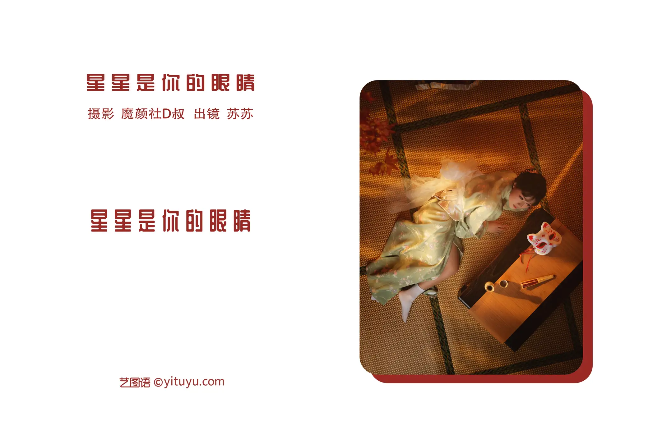 [艺图语] 2022.06.21 Vol.1249 – 星星是你的眼睛 苏苏#[36P]-2