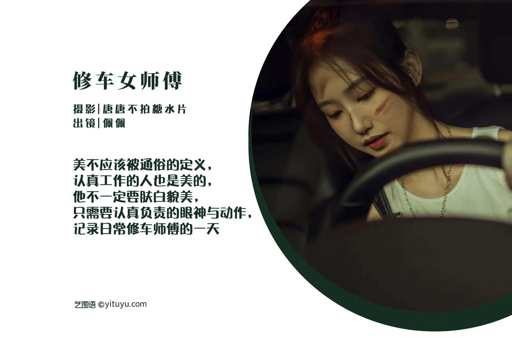 [艺图语] 2022.07.27 Vol.1555 – 修车女师傅 佩佩#[23P]-2